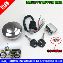 Motorcycle accessories Jialing JH70 set lock Jianshe Dayang 90 electric door lock Front lock Fuel tank cap lock Ignition lock