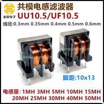 UU10 5 common mode inductance filter 1MH 2 3 5 10 15 20 25 30 40 50 60MH coil