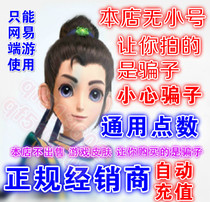 Netease card 30 yuan Universal points dream journey to the west 300 points card day female ghost automatically recharge