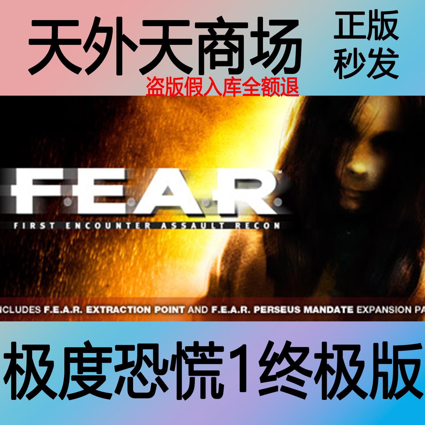 Steam正版《极度恐慌》1终极版F.E.A.R: Ultimate Shooter激活码CDK如何正确获取？_游戏修改器_淘宝游戏网