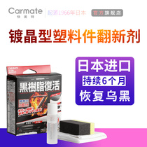 Fast Met Japan imported plastic renovation agent car reducing agent black glossy brightening repair car hair white hard