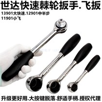 Shida 11901 small quick wrench 12901 ratchet wrench socket wrench 13901 large flying tool wrench