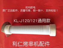 Li Ren Kebab machine original accessories KL-J120 121 123 heating tube furnace wire tube lamp tube New model