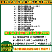 Mi Xiaozhu School Records 1 2 3 4th grade audio mp3 complete collection of childrens audio story Enlightenment