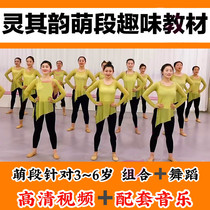 Lingqiyun Meng Duan young childrens fun dance teaching materials Dance institution drainage course National style emotional combination video