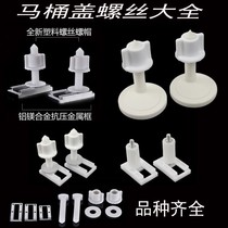 Toilet accessories Daquan Bottom sitting toilet cover fixing device General purpose special purpose general purpose nut Household round buckle
