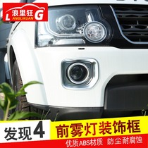 Suitable for 14-16 Land Rover Discovery 4 exterior modification accessories Freelander 2 front fog lamp decorative frame patch