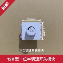 Type 120 one-and-a-half speed control switch medium-sized stepless speed control function parts can replace type 120 mid-open function parts