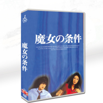 Classic Japanese dramaThe Witchs ConditionMatsushima Nanako Takizawa Hideaki 6-disc DVD Boxed disc