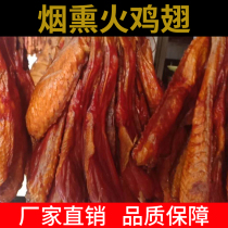 Hunan legendary Hunan cuisine ingredients Hunan specialty high-quality turkey wings 500g homemade smoked bacon chicken wings
