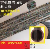 Shell edge guitar inlaid color shell soft strip Jane shell strip Shell strip inlaid guitar panel sound hole Back midline