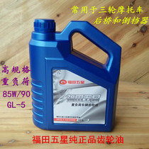 Foton five-star high specification heavy-duty gear oil tricycle afterburner box transmission rear axle engineering vehicle gear oil