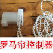 Roman curtain lifting fan curtain roller shutter lifting curtain accessories drawing bead rope head installation controller