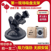 The first scene D101 D106 D107 driving recorder special suction cup bracket fixing accessories base hanger