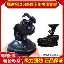 Futu M12 driving recorder bracket smart cloud widescreen six-in-one electronic dog suction type base accessory frame