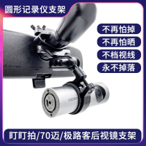 Staring at X1 mini2 S 3pro 5 70 Mai round driving recorder rearview mirror bracket fixing accessories