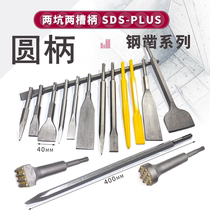 Round shank electric hammer impact drill bit round tip flat widening and long chisel two pits and two grooves sdsplus Bosch pickaxe