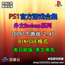 PS PS1 simulator game rom iso mirror foreign language Japanese version of the US version collection network disk download-3