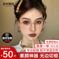 Bezeless myopia glasses women can be equipped with degrees of ultra-light anti-blue rimless glasses frame Korean version of tide makeup artifact