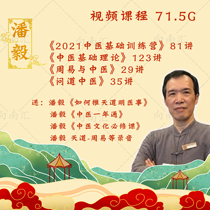 Panyi Traditional Chinese Medicine Basic Theory Courses 2021 Training Camp Week Yi high-definition video tutorial material