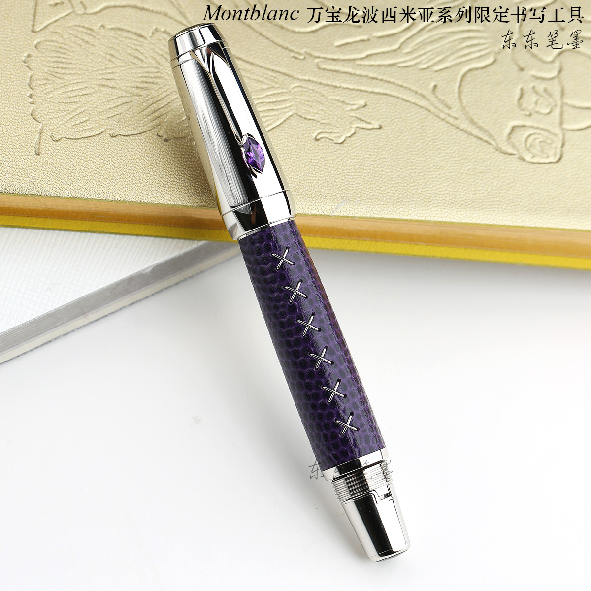 东东笔墨 德国Montblanc万宝龙波西米亚紫水晶鳄鱼皮限定钢笔18K