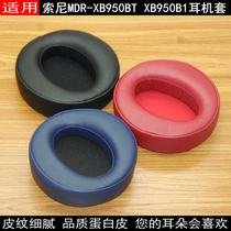 Applicable sony headphone earmuffs cotton XB950B1 ear leather sony sponge pad MDRXB950BT leather case accessories