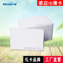 Gift card induction ID thin card ID time card TK4100ID chip Fudan IC card access control system M1 white card meal card community property can be customized