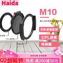 Haida Haida 100mm square filter M10 bracket insert filter square reverse gradient mirror reducer Light Square mirror