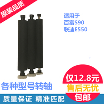 Baifu S58 shaft Liandi E330 net cable card machine K370 paper Rod 8110 printing paper shaft rubber roller roller