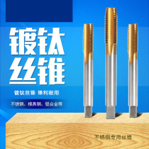 High speed steel plated titanium wire cone straight groove wire cone steel piece machine with stainless steel special first end wire cone wire tap m2 5