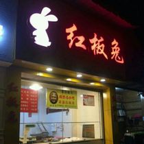 Red board rabbit Zeng mother-in-law red board rabbit Chengdu summer to shoot foam box single buy rabbit head 6 start