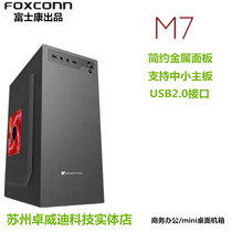 Foxconn M7 Business mini matx assembly desktop computer small main case diy metal panel case