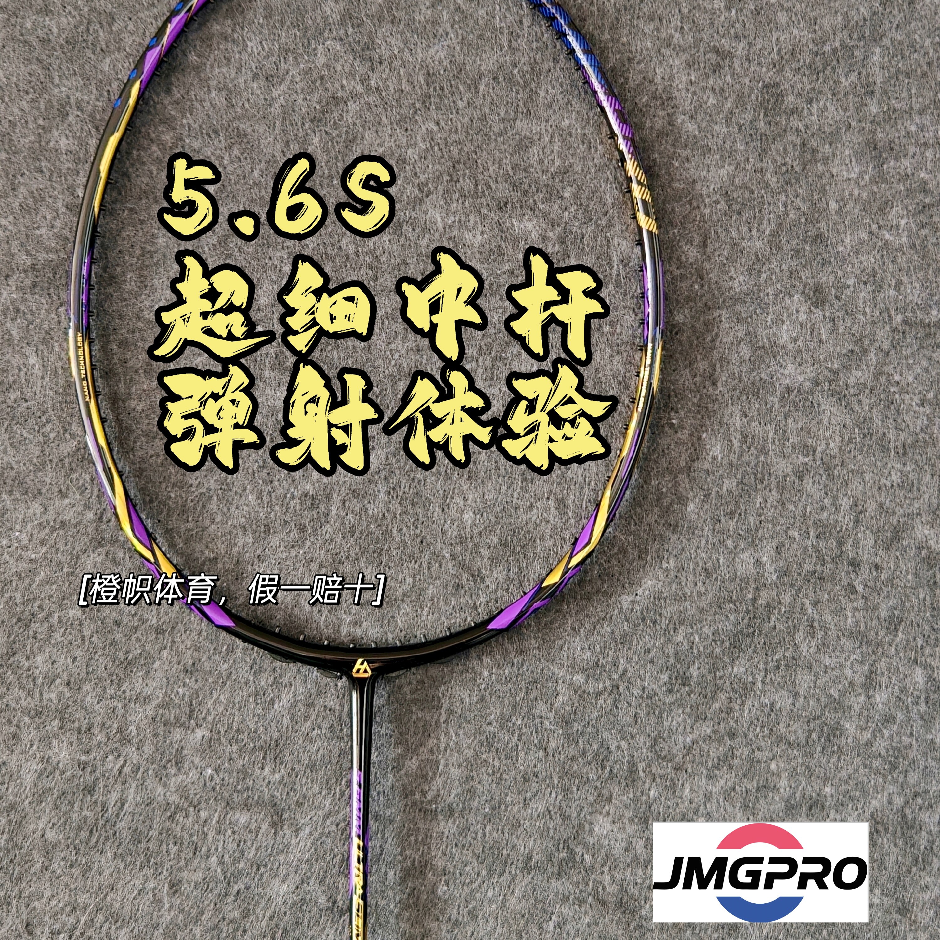 JMGPRO击破羽毛球拍-JMGPRO击破羽毛球拍促销价格、JMGPRO击破羽毛球拍