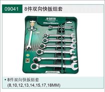 Special SATA Shida tools 8-piece set two-way quick pull 09041 ratchet wrench