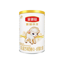 Yili Jin Guan Yuzi lamb 1 0-6 months new baby baby canned formula goat milk powder 130g
