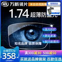 Wanxin Lens 1 74 ultra-thin high myopia glasses anti-blue aspheric lens 1 67 glasses physical store