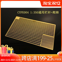5D model Chuanyu CYPE 003 004 1 350 ship universal etching sheet railing escalator ladder