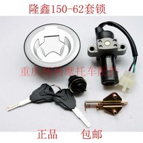 Longxin Jinlong motorcycle accessories LX150-62 CR1 JL150-58 K5 set Lock full car lock