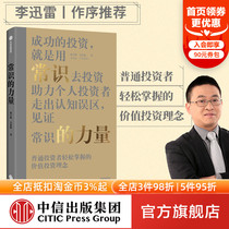The power of common sense Liang Yufeng is waiting for Li Xun Leis order to recommend the value investment concept Assistant personal investors with easy grasp of ordinary investors to go out of cognitive misdistrict CITIC Press Book genuine