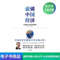 (E-books do not return) read Chinas economy Chinas reform and opening up 1 yuan 200 minus 30 yuan