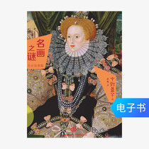 (E-books are sold and not changed) The mystery of famous paintings: historical stories