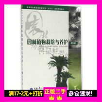 Garden Plant Cultivation and Maintenance (3rd Edition) Luo Yan Qin Qin Qin-Chief Editor-in-Chief Chongqing University Press 9787562498698