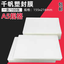 Qianfan A5 plastic film 155*216 sealed plastic film A5 plastic paper card protection film over plastic film