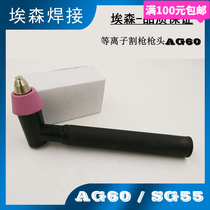 AG60 plasma cutting gun head SG55 cutting gun SG55 gun head 60A plasma cutting machine cutting gun