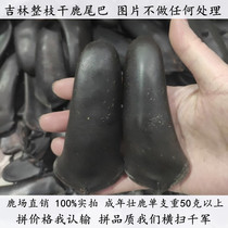 Jilin northeast Changbai Mountain dry deer tail 50 grams foot dry wine soup nourishing male