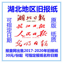 2020 Hubei Daily overdue newspapers 2022 Yichang Xiaojiaozhou Wuhan Yangtze River Daily 2021 Old newspapers