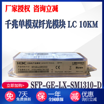 Support verification H3C Huasan SFP-GE-LX-SM1310-D Gigabit Single-mode fiber module SFP