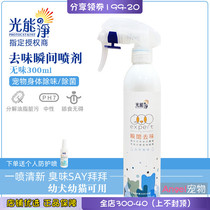 Light energy Net pet instant deodorant cat dog body odor deodorant environment 300ml deodorant spray odorless spray