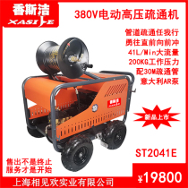 200kg electric pipe high pressure washing machine sanitation property dredging cleaning machine commercial Xiangsijie ST2041E