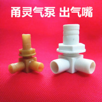 Yongling AC and DC dual-purpose oxygen pump three-way outlet power cord switch cylinder plastic air outlet nozzle